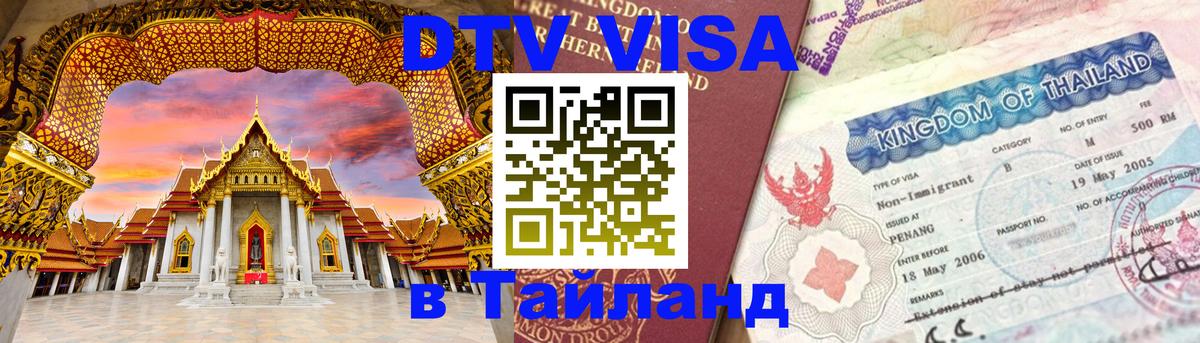 VISA в Тайланд для удалёнщиков Бангкок 