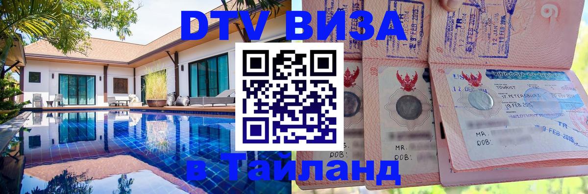 VISA в Тайланд для удалёнщиков Бангкок 